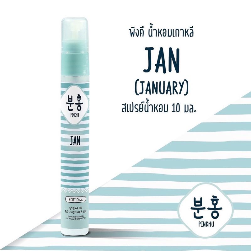 ส่งฟรี!! สเปรย์ น้ำหอม พิงค์คึ - น้ำหอมเกาหลี ขนาดพกพา10 ml. (1 ขวด)