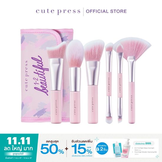 CUTE PRESS ชุดแปรงแต่งหน้า 1-2-BEAUTIFUL PROFESSIONAL BRUSH SET