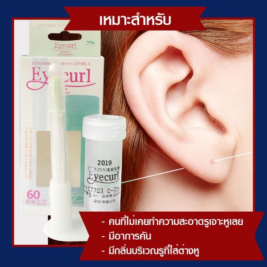 Piafloss ยี่ห้อ eyecurl ที่ทำความสะอาดรูเจาะหู (มีของพร้อมส่งค่ะ)