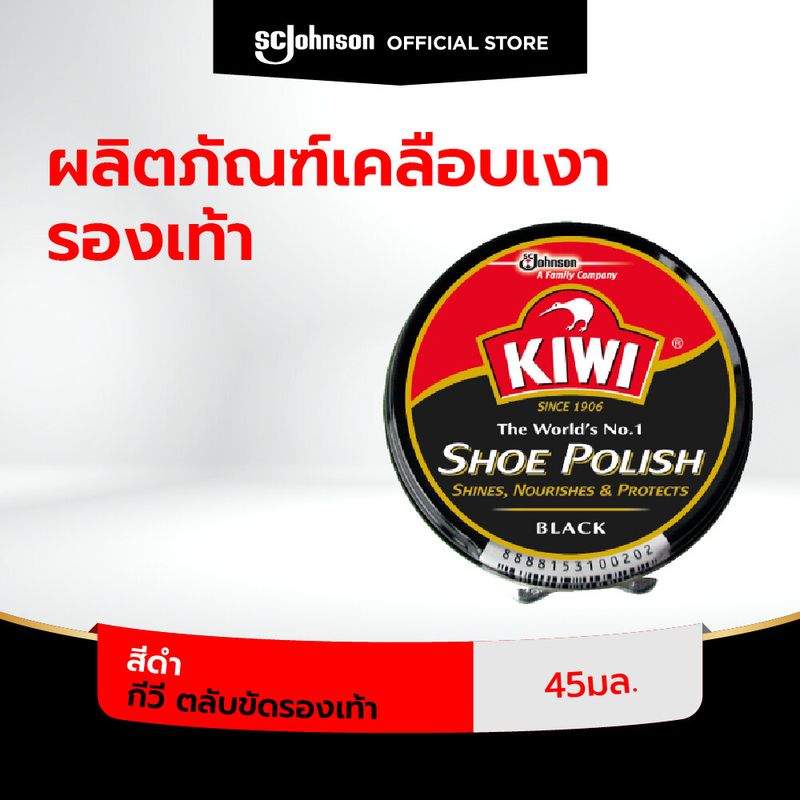 กีวี ตลับขัดรองเท้า 45มล. สีดำ Kiwi Shoe Paste Black 45ml