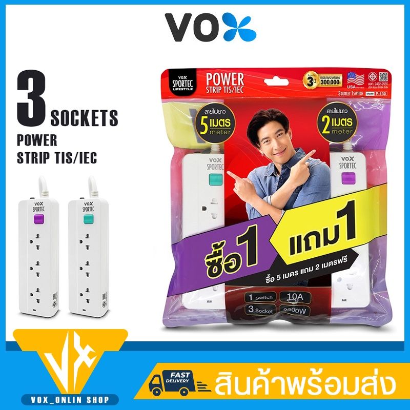 ปลั๊กไฟ VOX SPORTEC รุ่น P-130  3ช่องเสียบ ซื้อ1แถม1 กำลังไฟ 2500W สายยาว 5เมตร แถม2เมตร แรงดันไฟ  250Vป้องกันไฟกระชาก