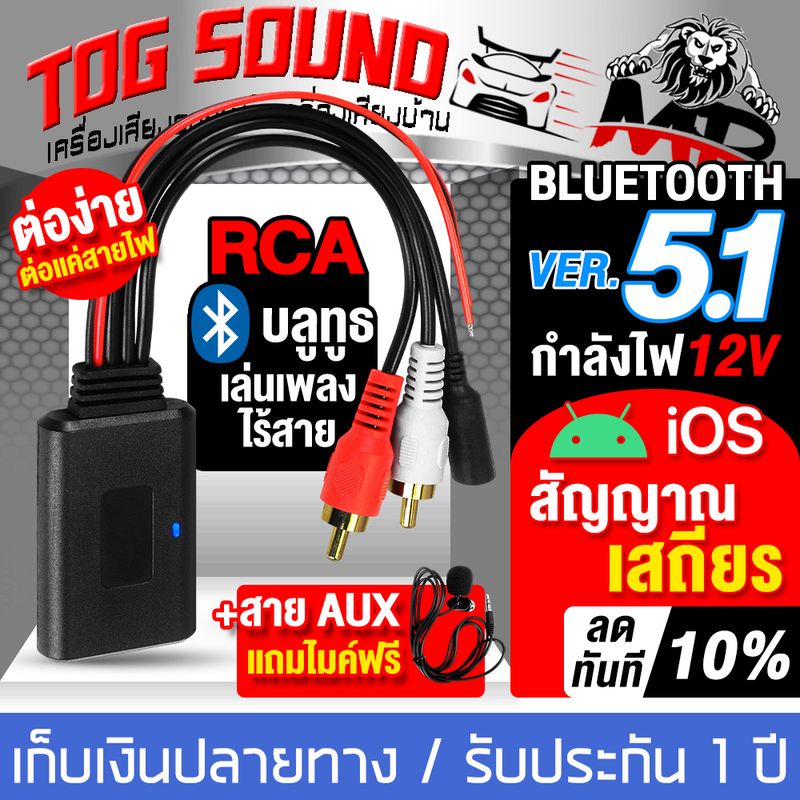 TOG SOUND บลูทูธ 5.1 12V บลูทูธรถยนต์ บลูทูธ RCA บลูทูธ12V Bluetooth 12V Car สายRca บลูทูธ12V บลูทูธ5.1 BT5.1 Audio บูลทูธเครื่องเสียง เครื่องรับสัญญาณเสียง โมดูลอะแดปเตอร์เสียง บูลทูธรถยนต์ Rca Aux สายออดิโอ ต่อกับไฟเลี้ยง 12Vได้โดยตรง