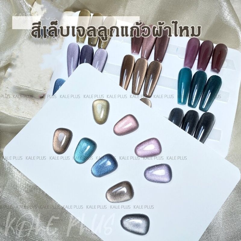 ใหม่ Kale Plus สีทาเล็บลูกแก้ว ผ้าไหม SCMY cats eye สีเล็บเจลลูกแก้วเนื้อแน่น น้ํายาทาเล็บ ไม่จำเป็นต้องใช้ไพรเม ต้องอบ พร้อมส่ง 12ml