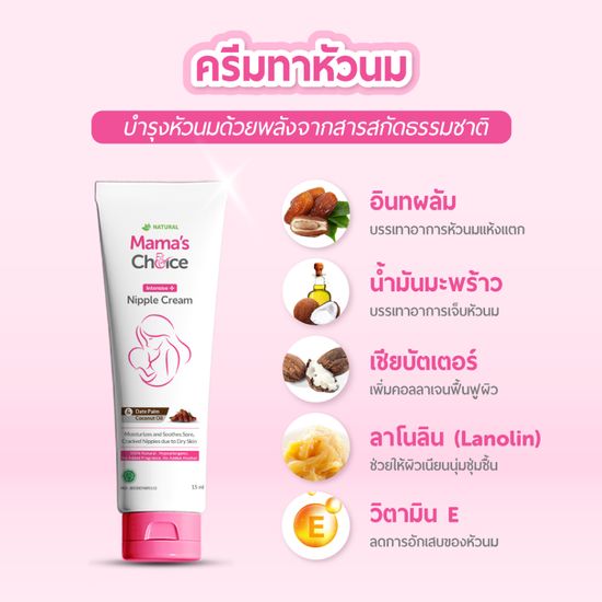 Mama's Choice เซ็ทครีมทาหัวนม (x2) ครีมทาหัวนมแตก บำรุงหัวนม บรรเทาอาการหัวนมแตก ปลอดสารเคมี สำหรับคุณแม่ - Nipple Cream