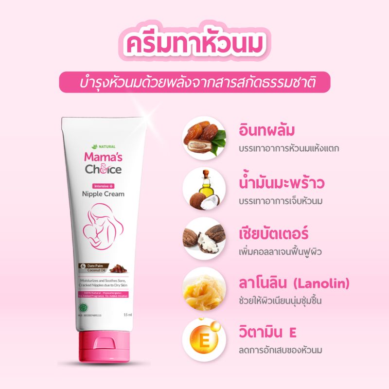 Mama's Choice เซ็ทครีมทาหัวนม (x2) ครีมทาหัวนมแตก บำรุงหัวนม บรรเทาอาการหัวนมแตก ปลอดสารเคมี สำหรับคุณแม่ - Nipple Cream