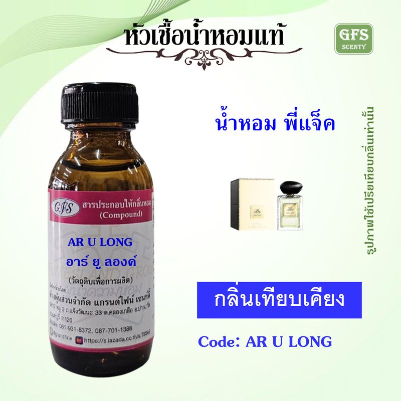 หัวเชื้อน้ำหอมแท้ อา มานี่ เทียบกลิ่น เดอะ ยู ลองค์ LONG ปริมาณ 30-250 มล.