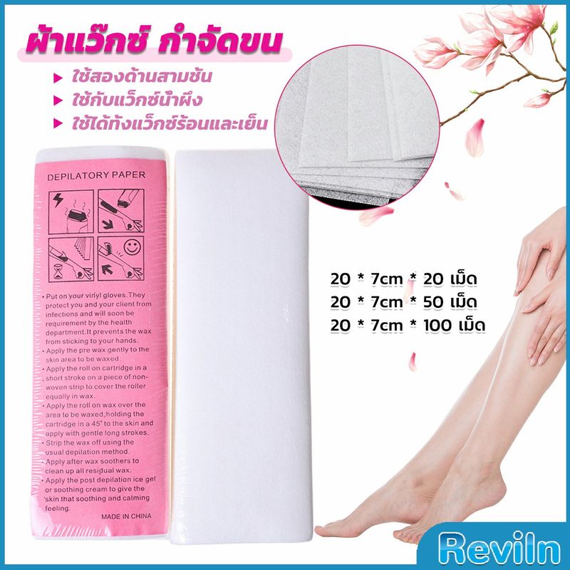 Reviln กระดาษแว็กซ์กำจัดขน กำจัดขน เนื้อดี 20 แผ่น 50 แผ่น 100 แผ่น hair removal wax paper