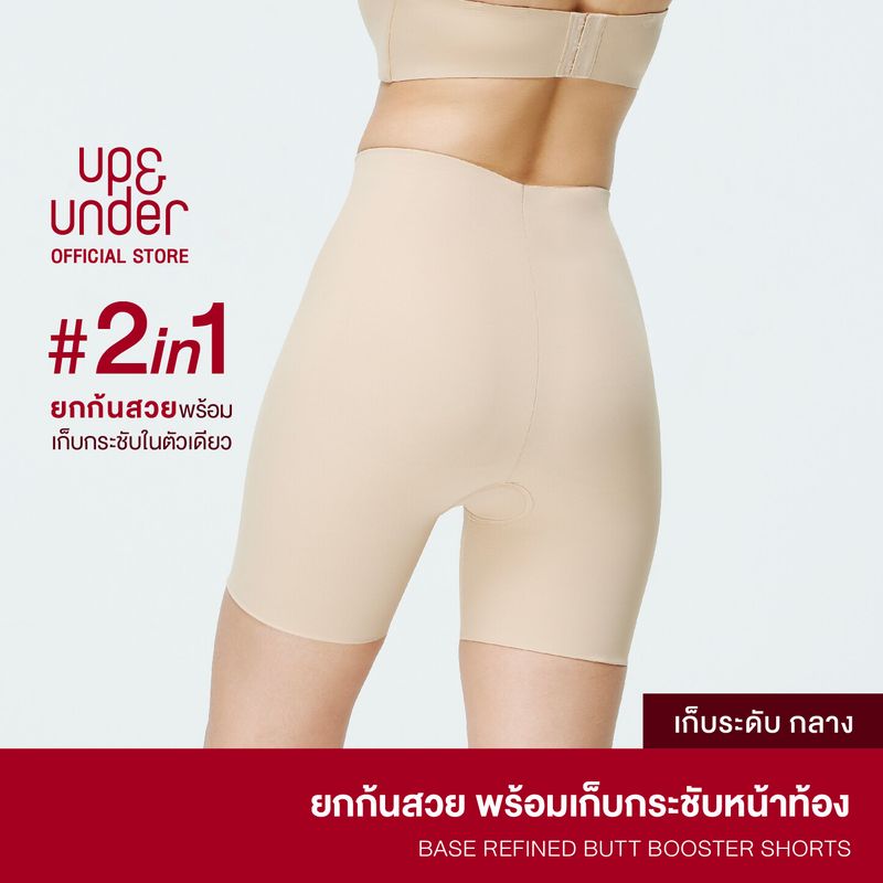 UP&UNDER: Base Refined Butt Booster Shorts กางเกงเสริมก้น 2in1 ยกก้นสวยเนียนเป็นธรรมชาติ พร้อมเก็บกระชับหน้าท้อง