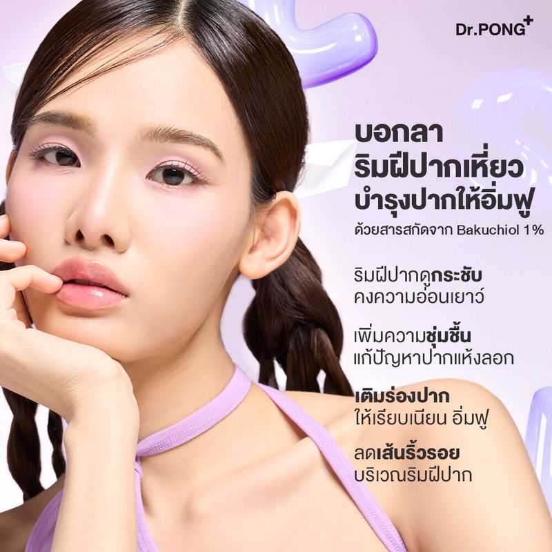 Dr.PONG Timeless Bakuchiol anti-aging lip mask ลิป มาสก์ ชะลอริมฝีปากเหี่ยวย่น ผิวกระชับ ปากอวบอิ่ม