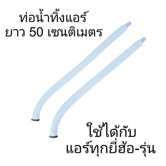 ท่อระบายน้ำทิ้งแอร์ ยาว 58 เซนติเมตร ใช้ได้ทุกรุ่น(1ชิ้น)