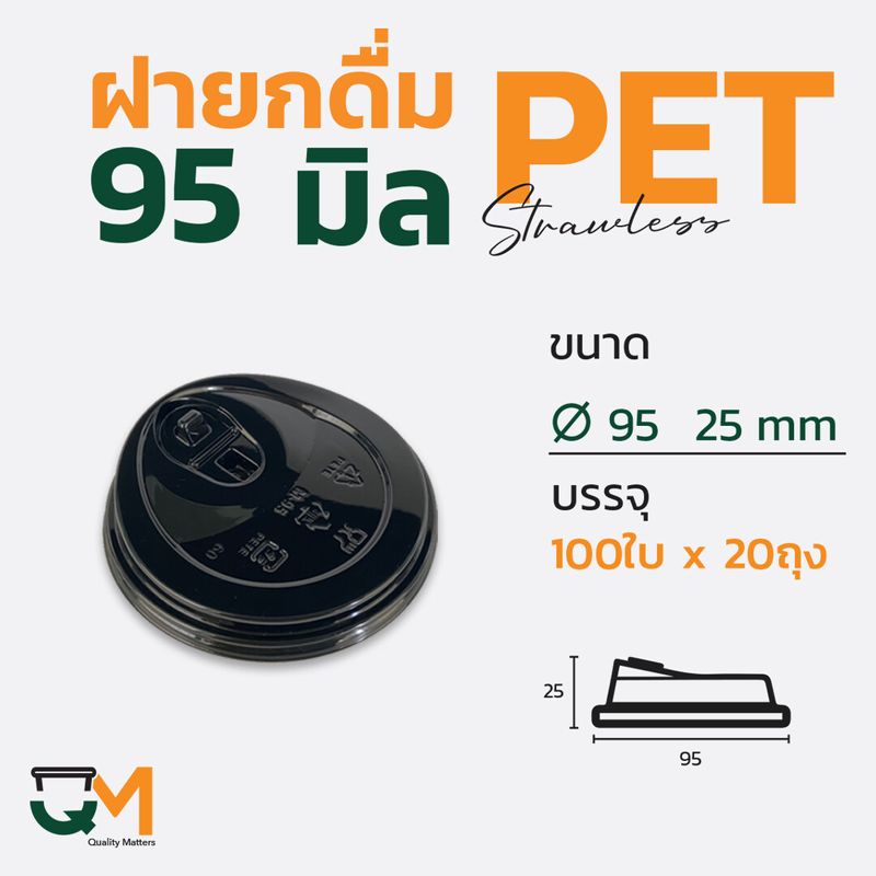 ฝายกดื่ม 95 มม. ฝาแก้ว PET LID  ฝาแก้วพลาสติก ฝาไม่ใช้หลอด ฝายกซด ฝาพลาสติก (2000ใบ)