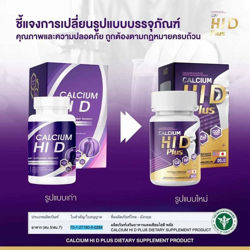 Calcium HI D Plus แคลเซียม ไฮดี พลัส [20 แคปซูล]