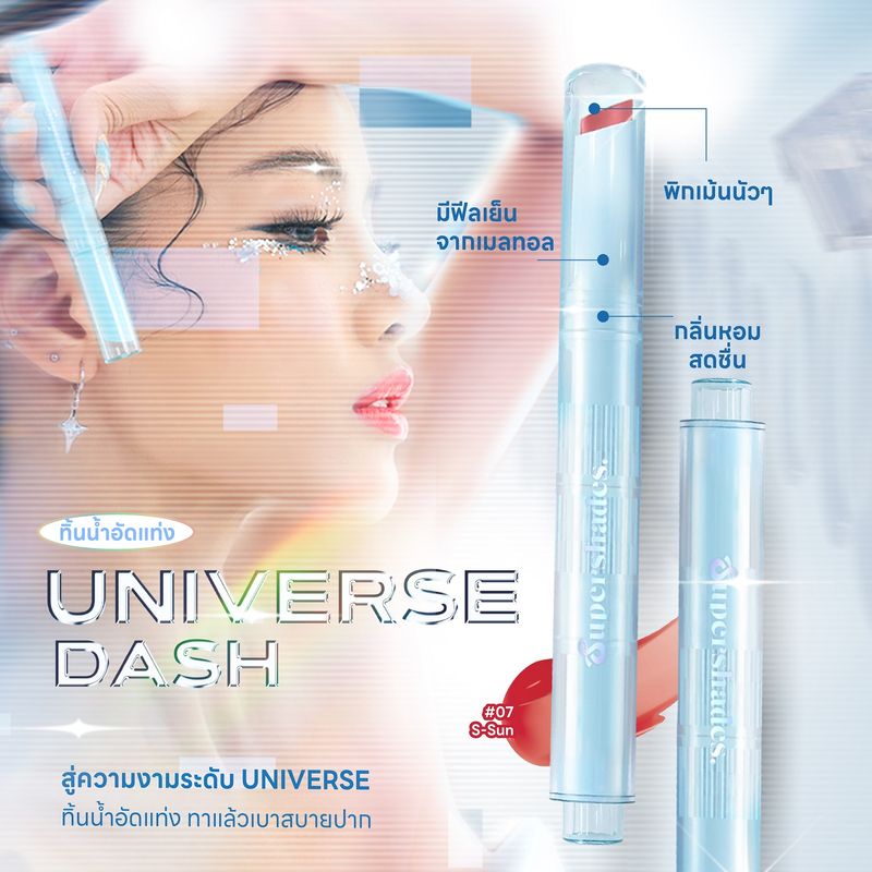 Universe Dash ทิ้นน้ำอัดแท่ง พิกเม้นนัวๆ มีฟีลเย็นจากเมลทอล กลิ่นหอมสดชื่น ภาคต่อของ Galaxy Dash ตำนาน