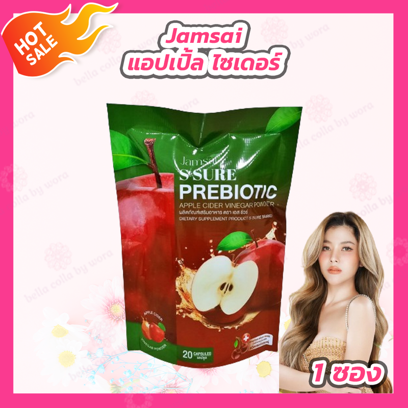 [1 ห่อ / 20 แคปซูล] Jamsai s sure prebiotic apple cider vinegar powder แจ่มใส เอส ชัวร์ พรีไบโอติค แอปเปิ้ล ไซเดอร์ เวเนก้า พาวเดอร์