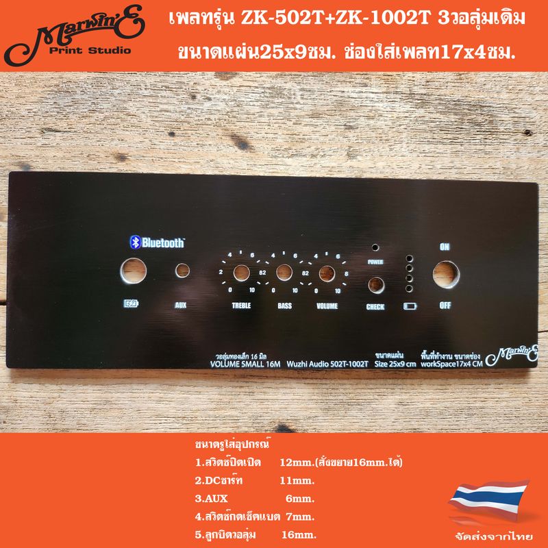 เพลทรุ่นZK-502T+1002T[3วอลุ่มเดิม]ขนาดแผ่น25/30x9ซม.👉Marwine.แบรนด์แรกเพลทคอมโพสิทในตู้บลูทูธDIY.สินค้าในไทย🇹🇭