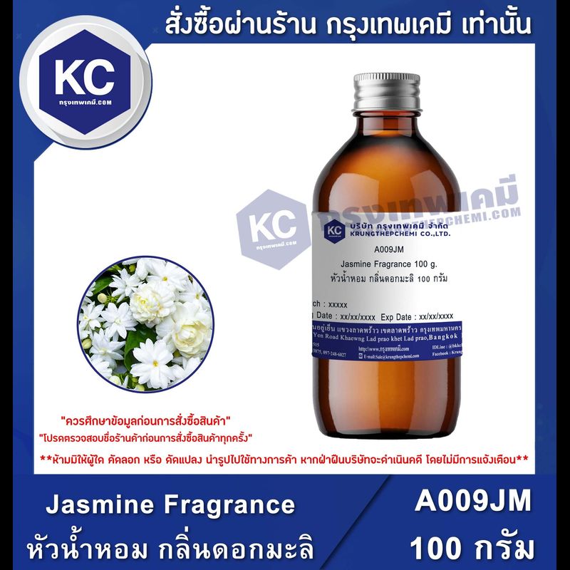 Jasmine Fragrance : หัวน้ำหอม กลิ่นดอกมะลิ (A009JM)