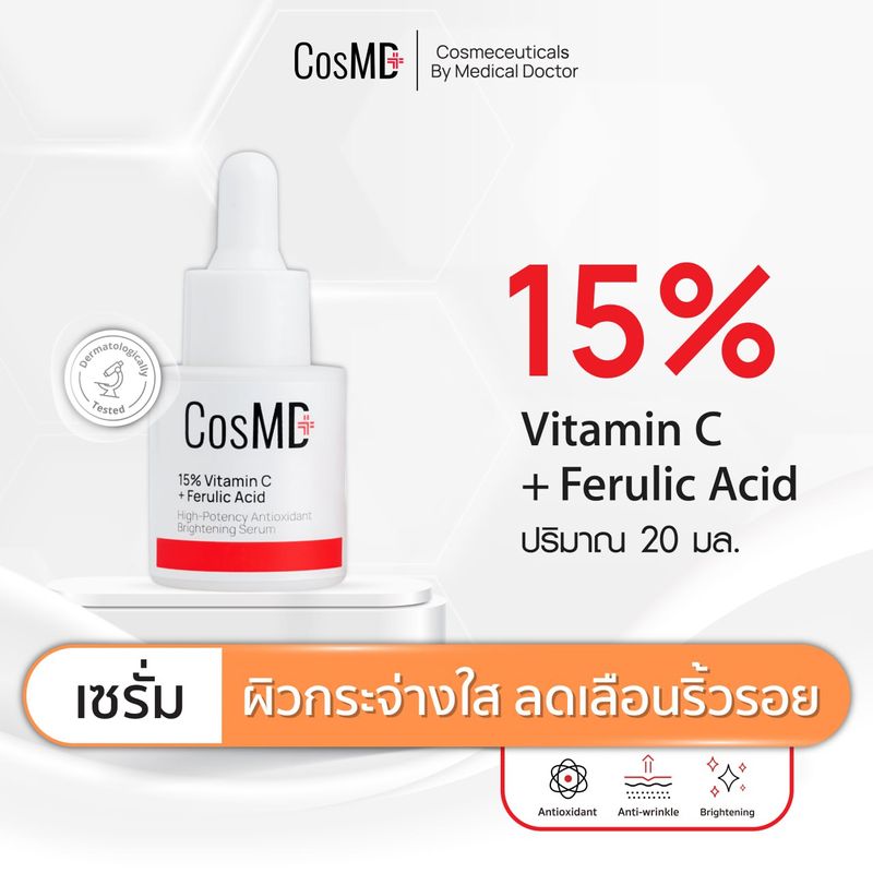 CosMD เซรั่ม ลดเลือนริ้วรอย ป้องกันผิวจากอนุมูลอิสระ แสงแดด ฝุ่น ควัน ลดเลือนจุดด่างดำ ให้ผิวกระจ่างใส 15% Vitamin C