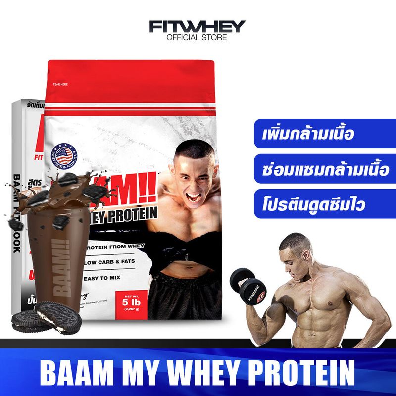 BAAM MY WHEY PROTEIN 5 lb เวย์โปรตีน เพิ่มกล้ามเนื้อ FITWHEY