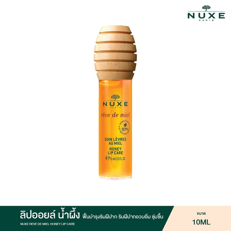 NUXE REVE DE MIEL HONEY LIP CARE 10 ml. แรฟ เดอ มีลย์ ฮันนี่ ลิป แคร์ (ลิป ออยล์ บำรุงริมฝีปาก)