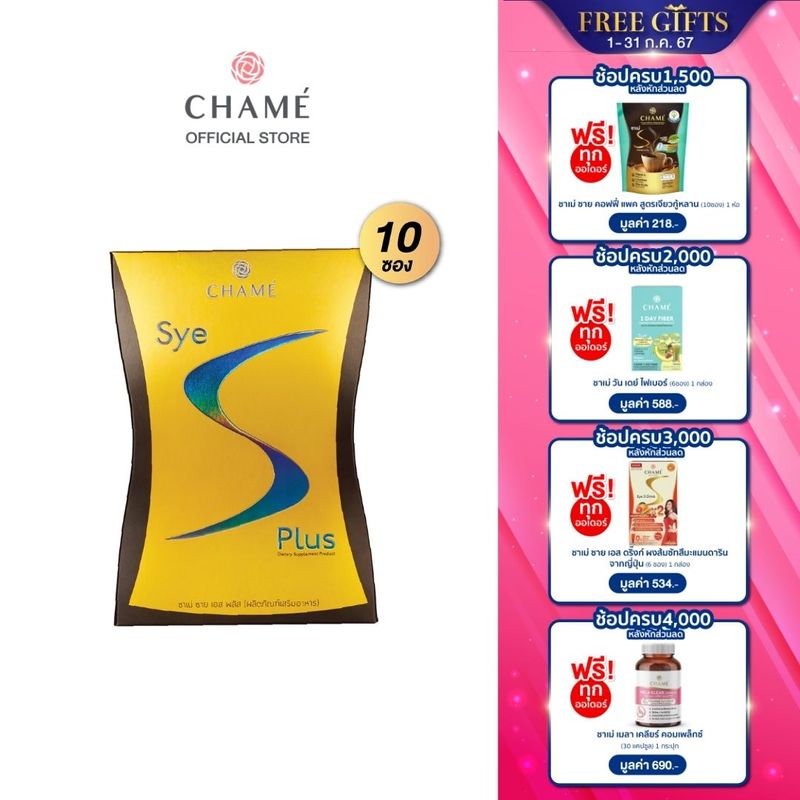 CHAME SYE S Plus ชาเม่ซายเอสพลัส 10 ซอง 1 กล่อง ผลิตภัณฑ์อาหารเสริม