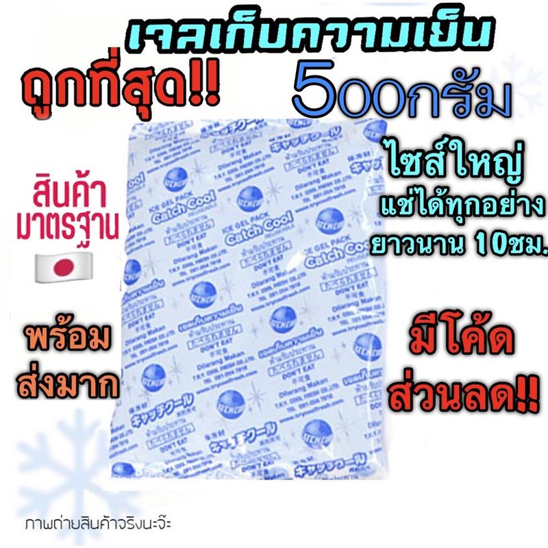 เจลเก็บความเย็น 500กรัม ไซส์ใหญ่แช่ได้ทุกอย่าง เจลเย็น แช่ของสด แช่อาหาร แช่นมลูก แช่ไอศครีม lcepack 500กรัม