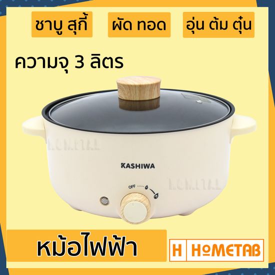 หม้อไฟฟ้า Kashiwa หม้อสุกี้ ชาบู กระทะไฟฟ้า หม้อ 3 ลิตร KW-352 หม้ออเนกประสงค์ หม้อต้ม กระทะทอด หม้อเคลือบ