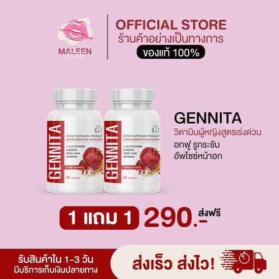 Gennita วิตามินผู้หญิง  *พร้อมส่ง* ซื้อ 1 เเถม 1 จัดส่งฟรีช่วยลดอาการวัยทอง อาการคันตกขาวช่วยให้ช่องคลอดฟิตเฟิร์มกระชับ