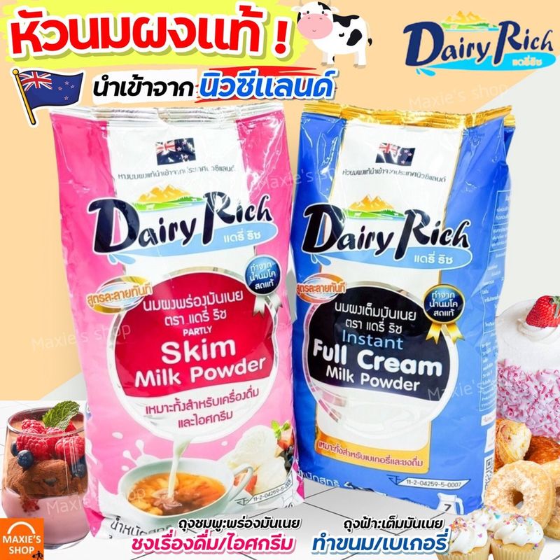 🔥ส่งฟรี🔥 หัวนมผง แดรี่ริช 1KG(มีให้เลือก2สี) นมผง dairy rich หัวนมผงเบเกอรี่