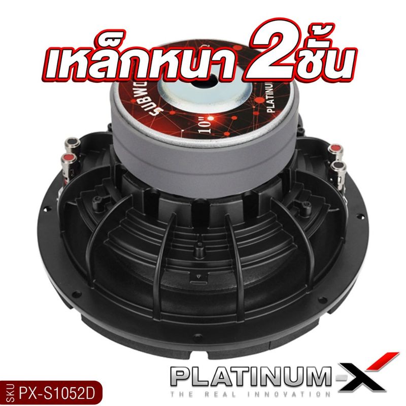 PLATINUM-X ลำโพงซับวูฟเฟอร์ 10นิ้วเบส เหล็กหล่อ วอยซ์คู่ 1ดอก แม่เหล็ก140/180 PX-S1052D /PX-SW10.V75180X2B