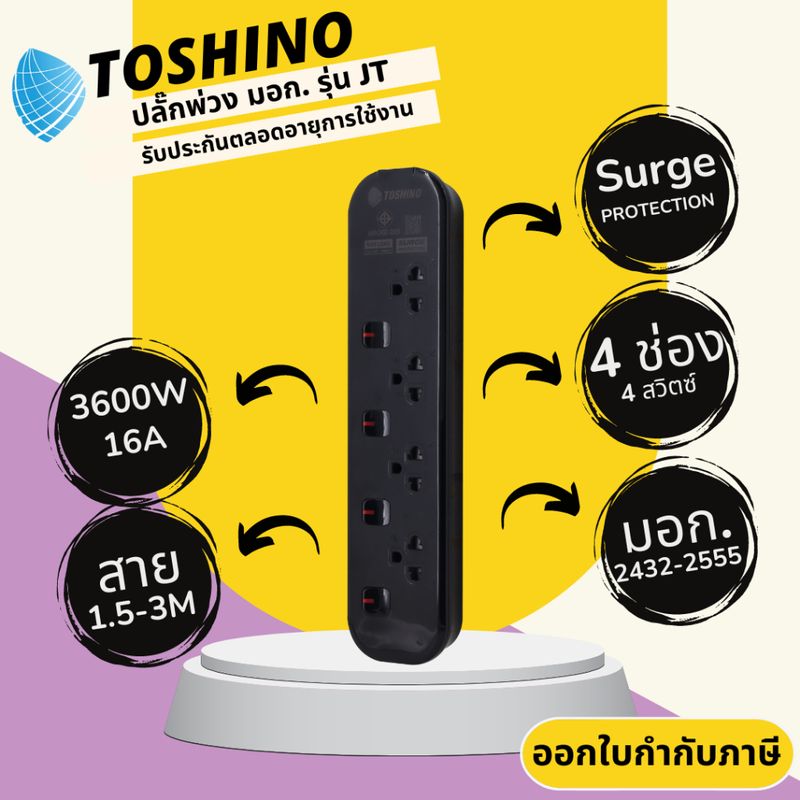 ปลั๊กไฟ ปลั๊กพ่วง มาตรฐาน มอก. ยี่ห้อ Toshino รุ่น JT-BK 4 ช่อง 4 สวิตซ์ สาย 1.5/3 เมตร รับไฟ 3600 วัตต์ 10 แอมป์