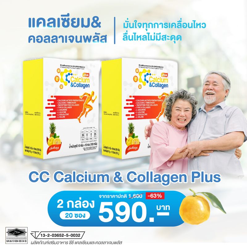 CC Calcium & Collagen Plus Type II (ขนาดใหม่2 กล่อง 20 ซอง) ดูแลผิวพรรณ กระดูก ข้อต่อ ซีซี แคลเซียม และ คอลลาเจน พลัส