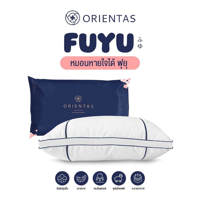 Orientas Fuyu หมอนหายใจได้ พร้อมฟีเจอร์ Air Ventilation ระบายอากาศ ผลิตจาก ใยไมโครไฟเบอร์คอมเพล็กซ์