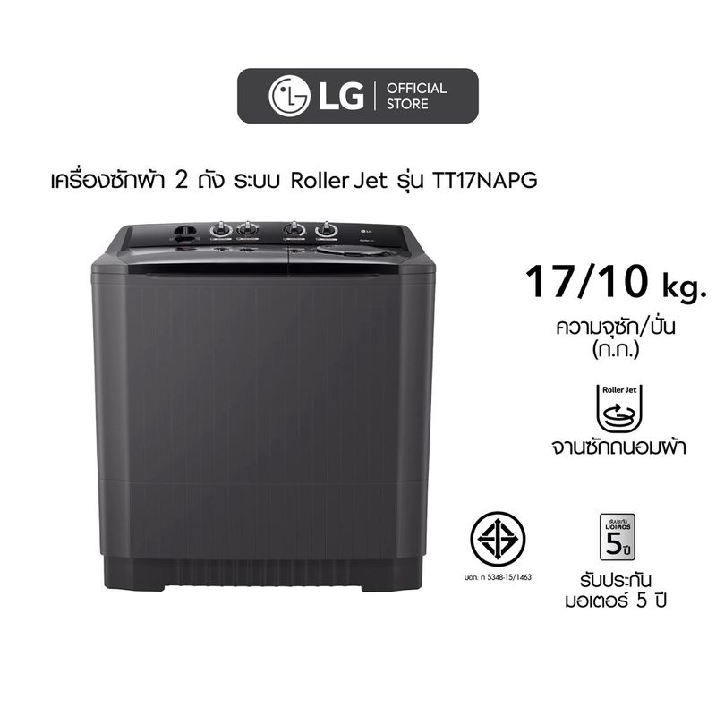 LG เครื่องซักผ้า 2 ถัง รุ่น TT17NAPG ระบบ Roller Jet ซัก 17 กก.