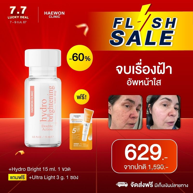 7.7 Haewon HydroBright 15g ครีมบำรุงผิวหน้า เพื่อผิวหน้ากระจ่างใส  Double Action Hydro Brightening Water Drop