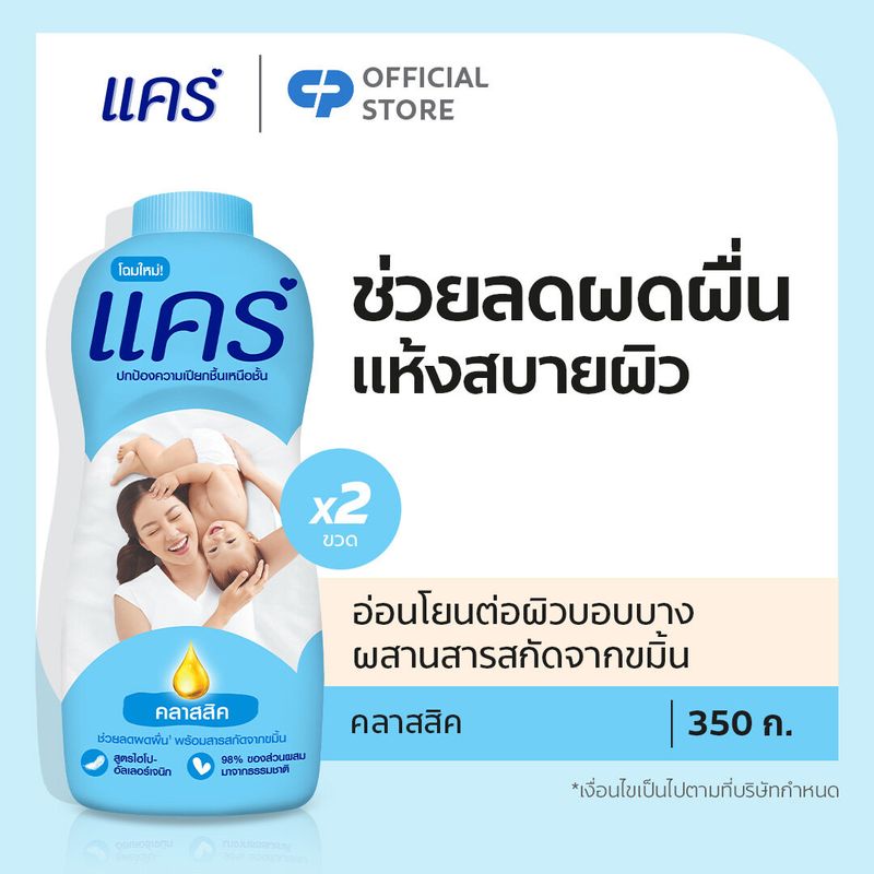 [มี 2 แพ็คให้เลือก] แป้งแคร์ คลาสสิค 350 กรัม แพ็คคู่ (แป้ง แป้งเด็ก) Care Classic Baby Talcum Twin pack (Powder)