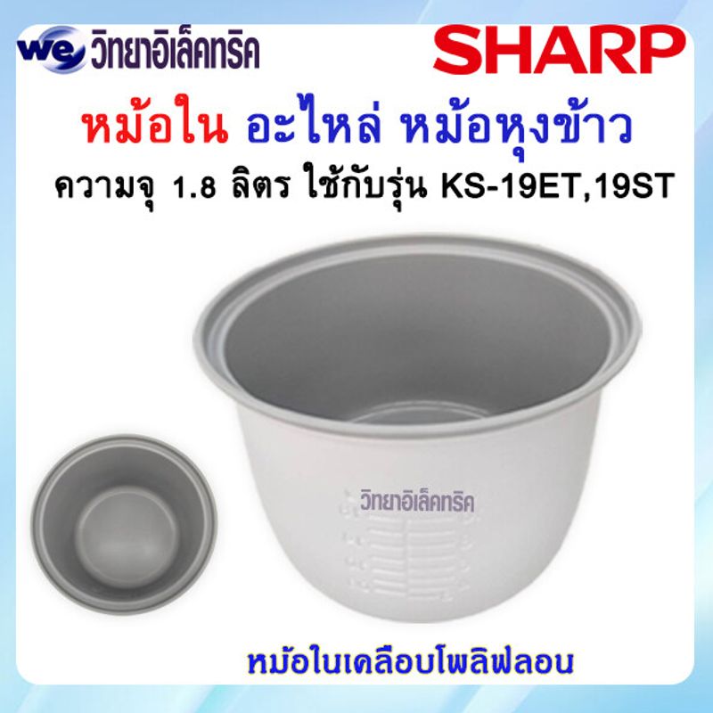 อะไหล่ หม้อในของแท้ SHARP ขนาด 1.8 ลิตร เคลือบโพลิฟลอน (สำหรับรุ่น KS-19ET/R19ST/R18ST)  P/N:2C1172