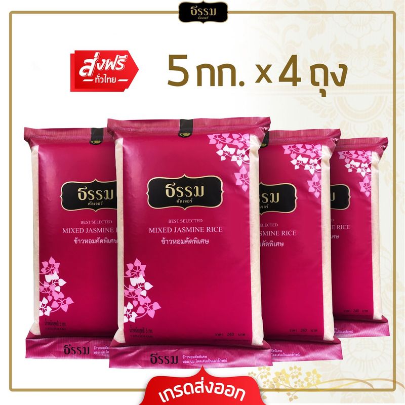 [ส่งฟรี] **โปรพิเศษ**  ธรรม ข้าวหอมคัดพิเศษ ขนาด 5 กก. แพ็ค 4 ถุง