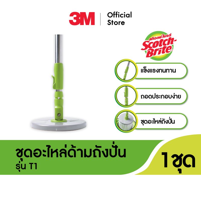 3M™ Scotch-Brite™ สก๊อตช์-ไบรต์ ชุดอะไหล่ด้ามถังปั่น, รุ่นสีเขียว T1