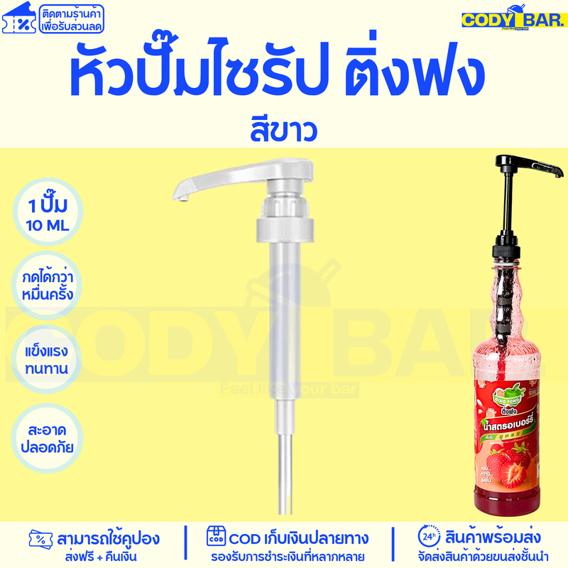 หัวปั๊มไซรัปติ่งฟง Dingfong Syrup pump สินค้าพร้อมส่ง