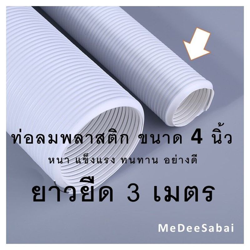 ท่อลมพลาสติก 4 นิ้ว ท่อลมเครื่องอบผ้า ท่อลมระบายอากาศ ท่อลมยืดหด อะไหล่เครื่องอบผ้า เครื่องดูดควัน พัดลมระบายอากาศ