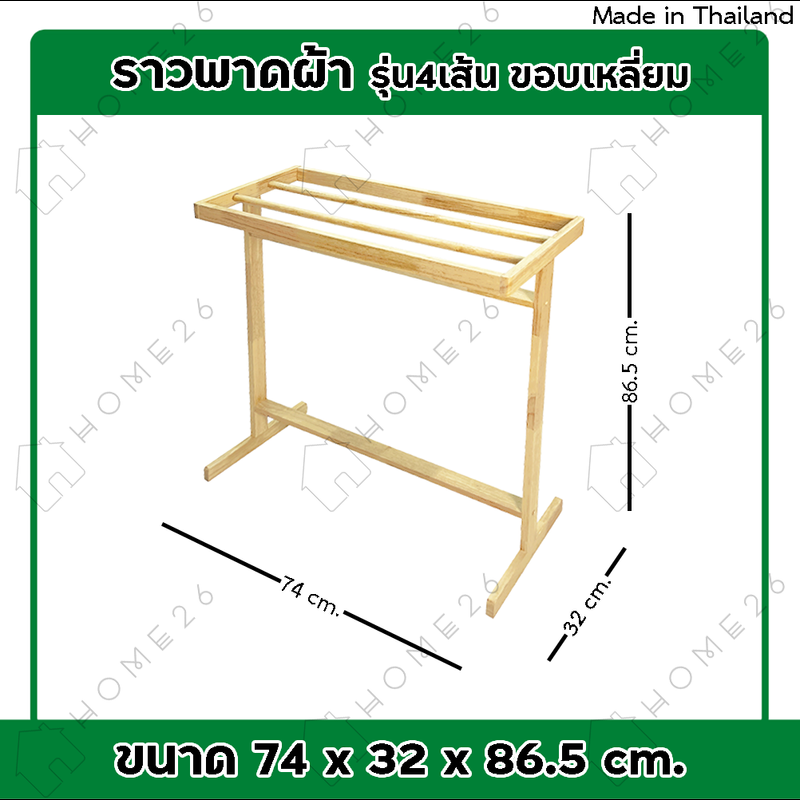 Home26 ราวพาดผ้า รุ่น 4เส้น ขอบเหลี่ยม ราวตากผ้าขนหนู ราวแขวน ราวตากผ้า ราวผึ่งผ้าขนหนู