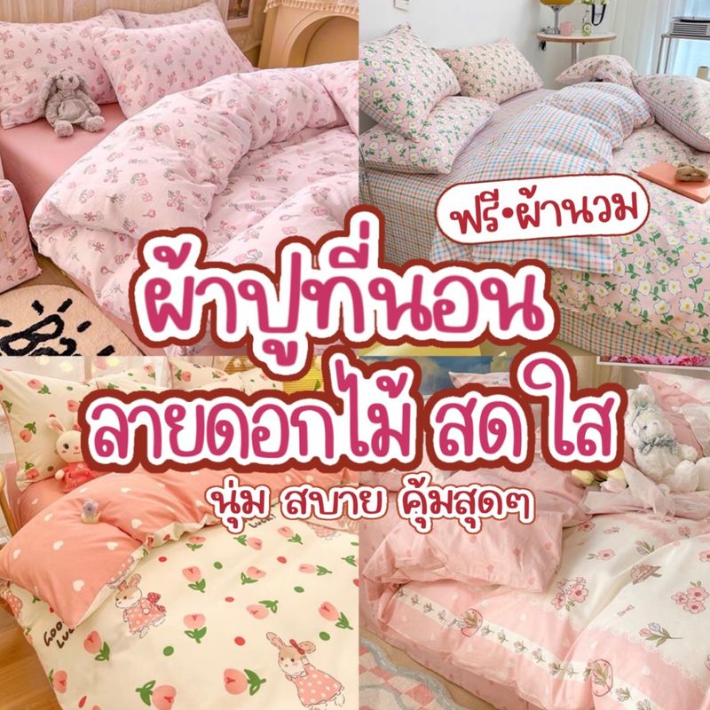 ผ้าปูที่นอน ครบชุด 6 ชิ้น เเถมผ้านวม ขนาด 3.5 ฟุต 5 ฟุต 6 ฟุต