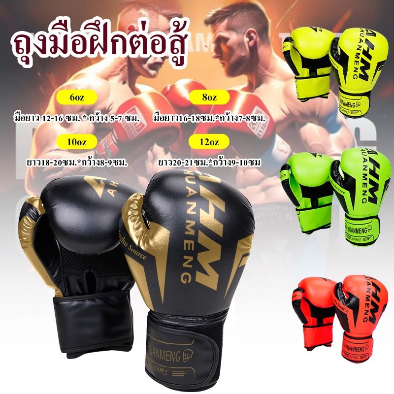 นวมชวกมวย นวมเด็ก และ นวมผู้ใหญ่ ถุงมือมวยไทย นวมมวยไทย หนังเทียม Boxing Gloves  ถุงมือฝึกต่อสู้ 6oz 8oz 10oz 12oz