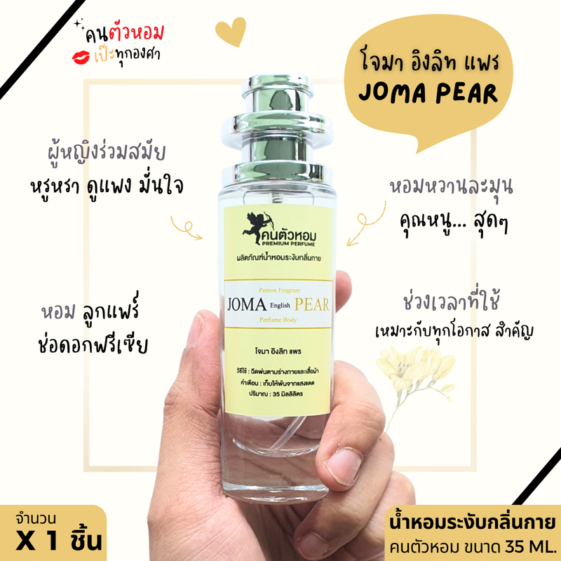 น้ำหอม Joma Pear โจมาโลน อิงลิช แพร รุ่น UFO 35ml คนตัวหอม ราคาส่ง น้ำหอมเทียบกลิ่นเคาเตอร์แบร์น