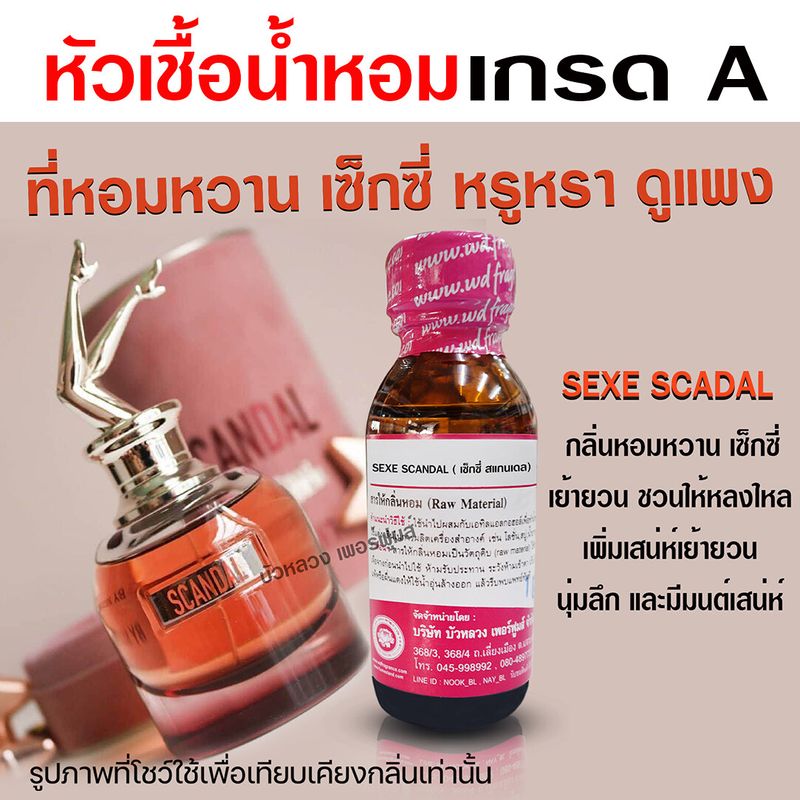 หัวเชื้อน้ำหอมแท้100% กลิ่นเซ็กซี่สแกนเดลสีส้ม น้ำหอมผู้หญิง กลิ่นหอมหวาน กลิ่นหอมเซ็กซี่ หอมเย้ายวน หัวน้ำหอม หัวเชื้อน้ำหอม