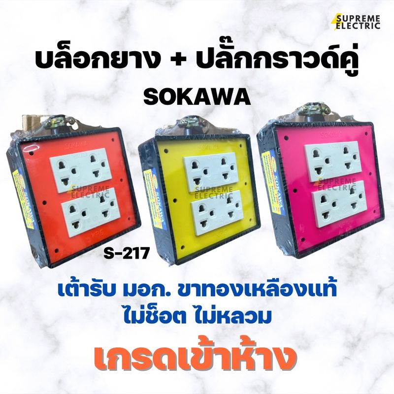 บล็อกยาง⭐️พร้อมปลั๊ก SOKAWA โซกาว่า ⭐️ สำหรับทำปลั๊กพ่วง ปลั๊กสนาม ปลั๊กสามตา บล็อกกันกระแทก สุพรีมอิเล็คทริค