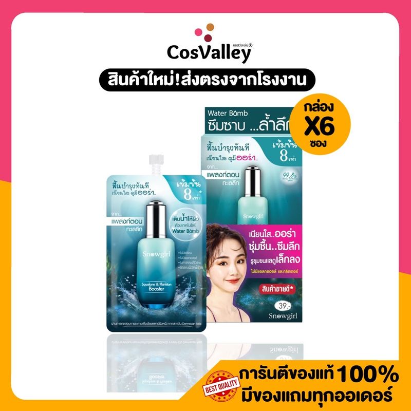 [กล่อง x 6 ซอง] สโนว์เกิร์ล สควาเลน แอนด์ แพลงก์ตอน บูสเตอร์ Snowgirl Squalane & Plankton Booster 8 ml.