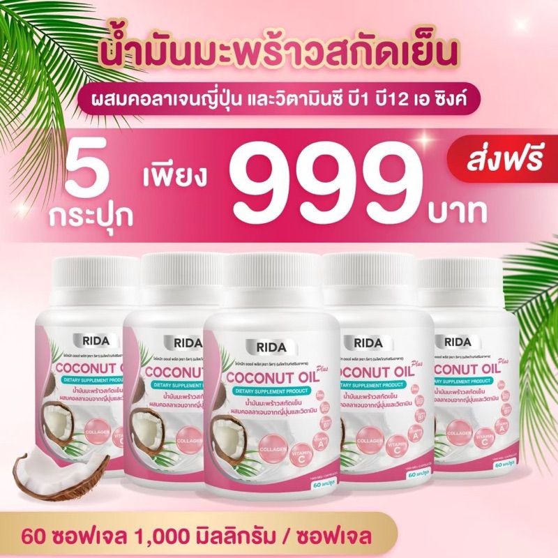 [ของแท้💯 ส่งฟรี] Set 5 กระปุก Rida ริด้าน้ำมันมะพร้าวสกัดเย็น ลดน้ำหนัก เผาผลาญไขมัน นอนหลับง่าย