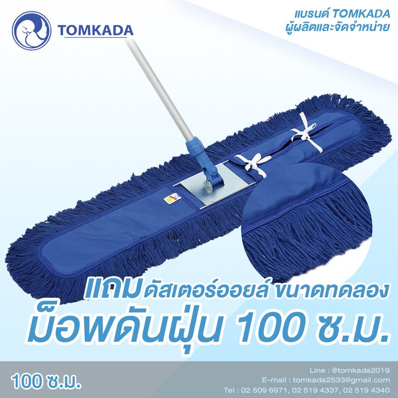 Tomkada - ม็อบดันฝุ่น 100 ซม. ใยสีน้ำเงินครบชุด