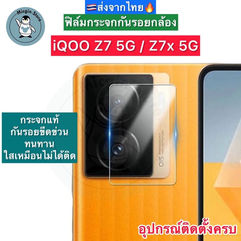 ฟิล์มกระจกกล้อง iQOO Z7 5G / Z7x 5G Tempered Glass กระจกกันเลนส์กล้อง ส่งจากไทย🇹🇭